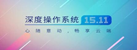 �D��Deepin��Ȳ���ϵ�yV15.11��ʽ�l��