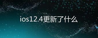 �D��iOS12.4��ʽ�l(f��)�ͣ�һ�I��(sh��)��(j��)�w���Ƴ���