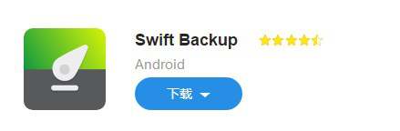 �D����׿ DSwift Backup 3.0��ݹ���