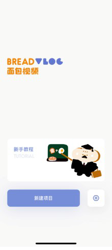 圖:減少「字幕君」的負擔:面包視頻