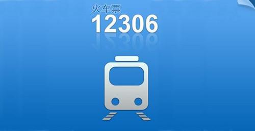 ��܇ӆƱܛ���Ă��ã�12306ӆƱ����