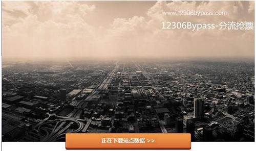 12306bypass������Ʊ ܛ�����d����