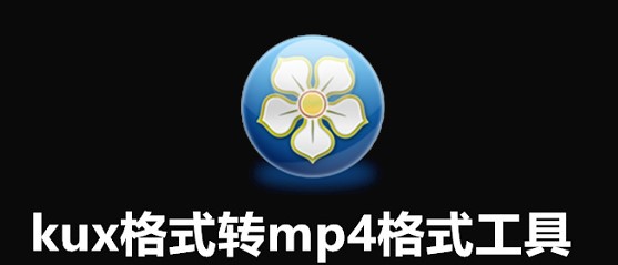 kux��ʽ�Dmp4��ʽ����ʹ�÷���