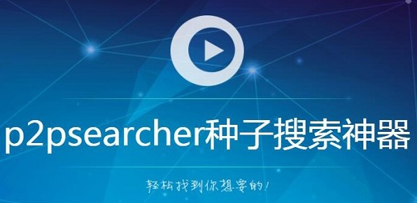 P2P�N����������p2psearcher���ٷ������dԔ��