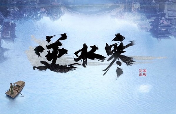 ��ˮ����ΰ��b����ˮ�����b�̳�