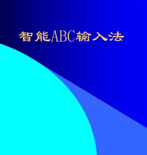 ϵ�y(t��ng)�Ԏ���(j��ng)�������ݔ�뷨����ABC���d���b