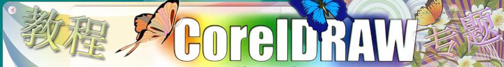 CorelDRAW�̳̌��}�W(w��ng)վ