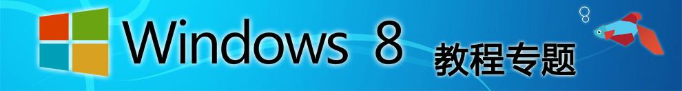 Windows8�̳̌��}�W(w��ng)վ