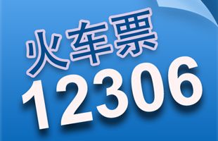 12306��Ʊ�������}